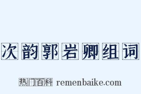 次韵郭岩卿组词是什么意思的图片